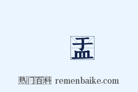 鉢盂是什么意思的图片